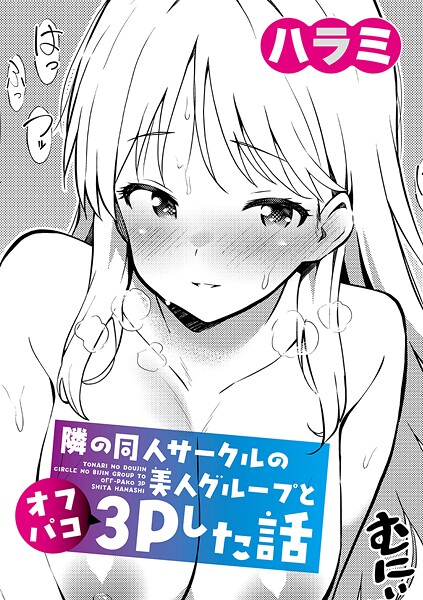 ハラミ❤隣の同人サークルの美人グループとオフパコ3Pした話（単話）｜【単話】