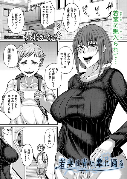 杜若かなえ❤若妻は青い掌に踊る（単話）｜【単話】