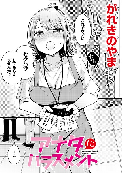 がれきのやま❤アナタにハラスメント（単話）｜【単話】