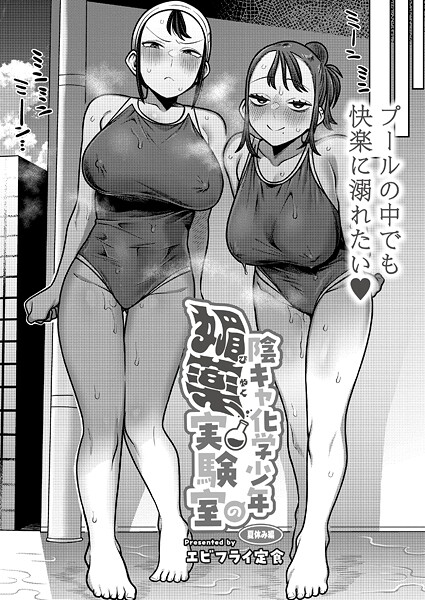 エビフライ定食❤陰キャ化学少年の媚薬実験室（単話）｜【ギャグ・コメディ】