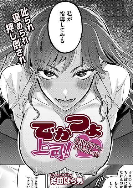 斧田ばら男❤でかつよ上司！愛染玲子との付き合い方（単話）｜【クンニ】