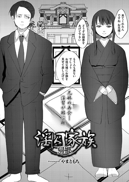 やまともち❤淫囚家族（単話）｜【単話】