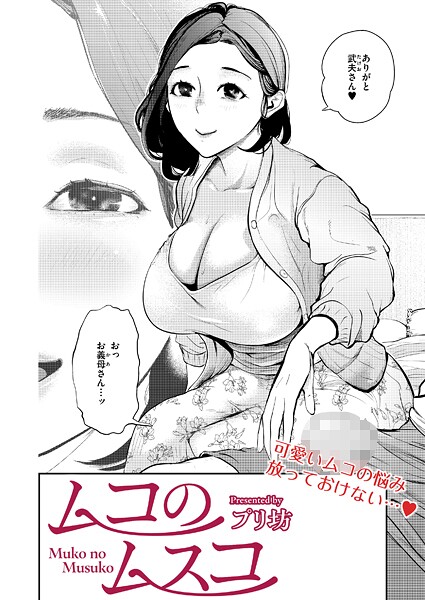 プリ坊❤ムコのムスコ（単話）｜【単話】