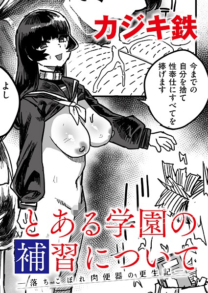 カジキ鉄❤とある学園の補習について -落ちこぼれ肉便器の更生記-（単話）｜【単話】