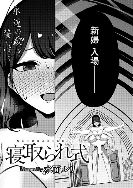 水面ルリ❤寝取られ式（単話）｜【拘束】