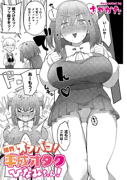 さやかた❤オフパコ！限界平成オタクひなみちゃん！（単話）｜【辱め】