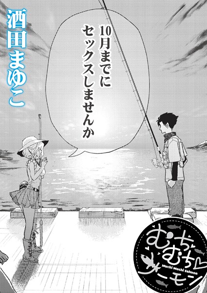 酒田まゆこ❤むちむち◇サーモン（単話）｜【単話】