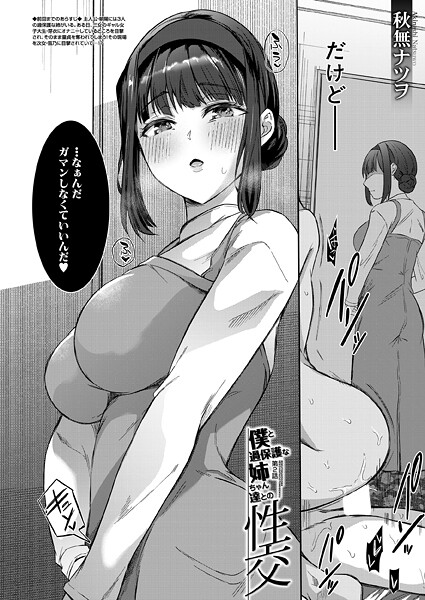 秋無ナツヲ❤僕と過保護な姉ちゃん達との性交（単話）｜【単話】