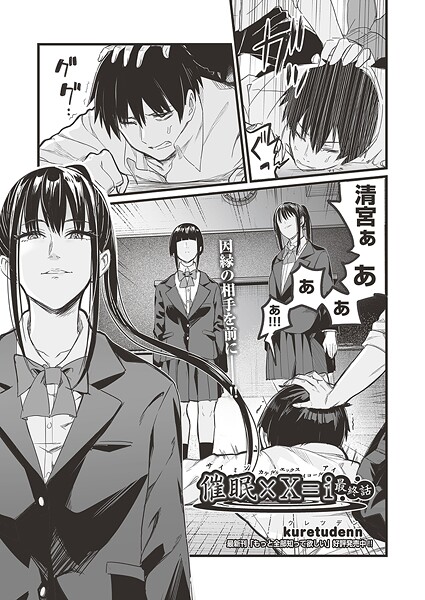kuretudenn❤催●×X=i（サイミンカケルエックスイコールアイ）（単話）｜【単話】