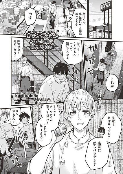 kuretudenn❤難攻不落先輩のメスの顔が見てみたい（単話）｜【単話】