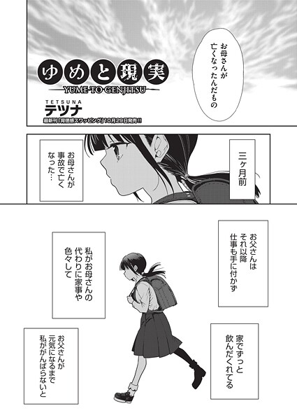 テツナ❤ゆめと現実（単話）｜【単話】