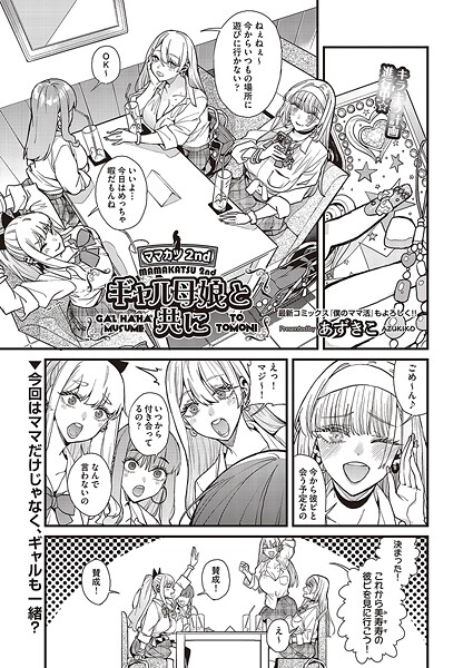 あずきこ❤ママカツ2nd 元アイドルママと一緒に （単話）｜【単話】