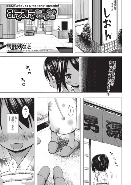 雪野みなと❤みてみてもっと（単話）｜【単話】