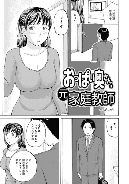 めいか❤おっぱい奥さんは元家庭教師（単話）｜【単話】