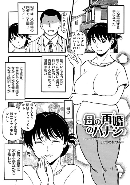ふじさわたつろ一❤母の再婚のハナシ（単話）｜【単話】