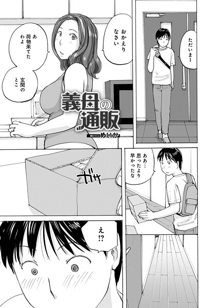 めいか❤義母の通販（単話）｜【単話】