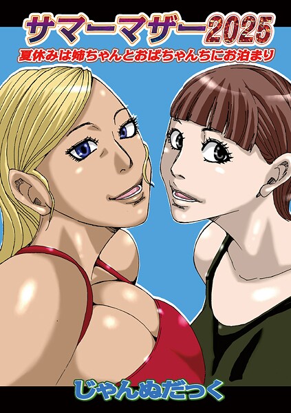じゃんぬだっく❤サマーマザー（単話）｜【お母さん】