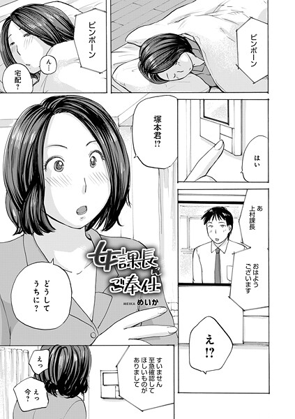 めいか❤女課長にご奉仕（単話）｜【単話】