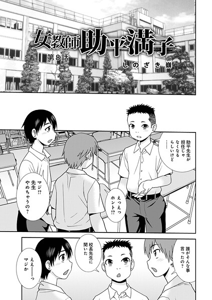 しのざき嶺❤女教師助平満子（単話）｜【単話】