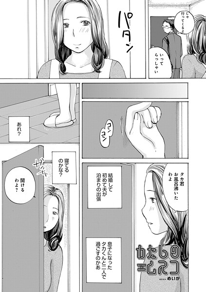 めいか❤わたしのムスコ（単話）｜【単話】