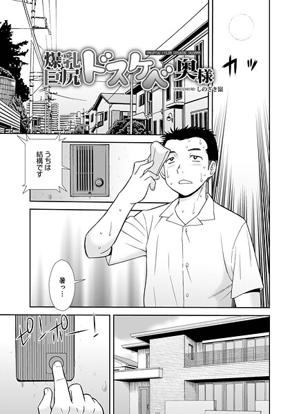 しのざき嶺❤爆乳巨尻スケベ奥様（単話）｜【単話】