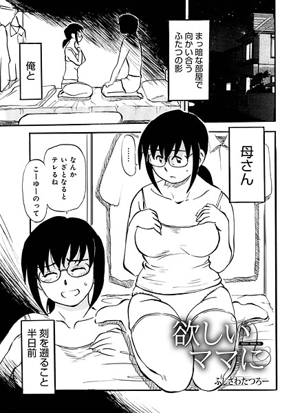 ふじさわたつろ一❤欲しいママに（単話）｜【単話】