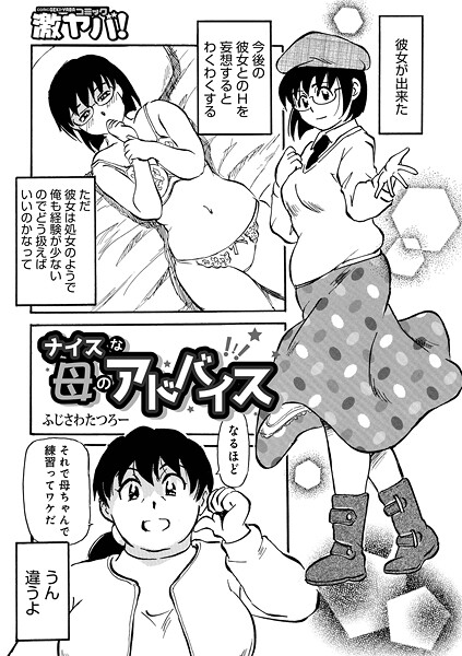 ふじさわたつろ一❤ナイスな母のアドバイス（単話）｜【単話】