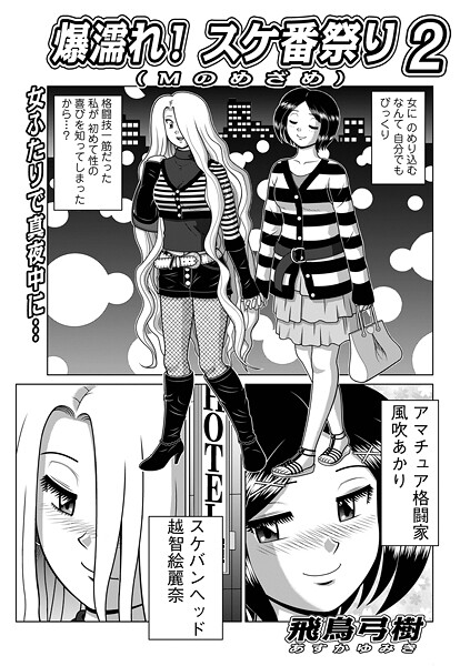 飛鳥弓樹❤爆濡れ！スケ番祭り（単話）｜【単話】