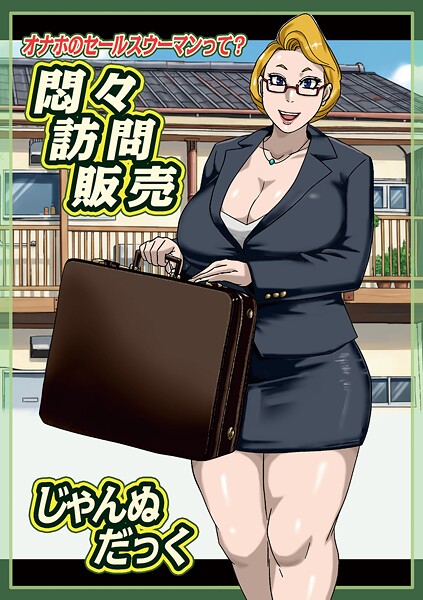 じゃんぬだっく❤悶々訪問販売（単話）｜【単話】