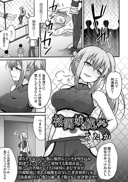 よたか❤格闘娘の使いみち（単話）｜【辱め】