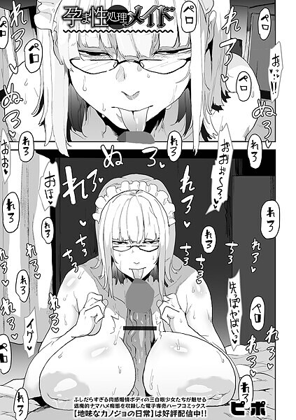 ピポ❤孕ま性処理メイド（単話）｜【単話】