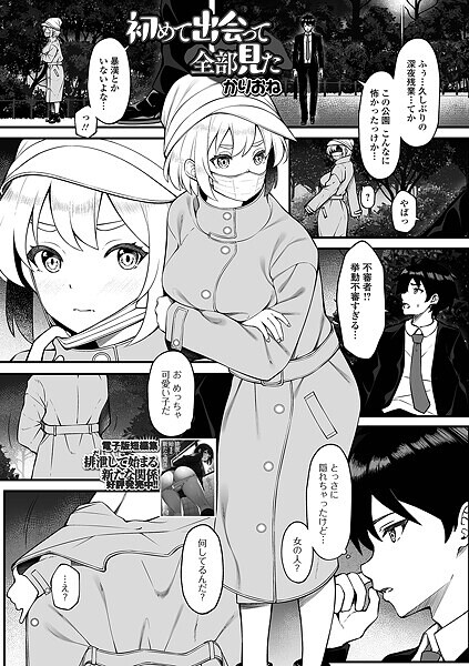 かりおね❤初めて出会って全部見た（単話）｜【単話】