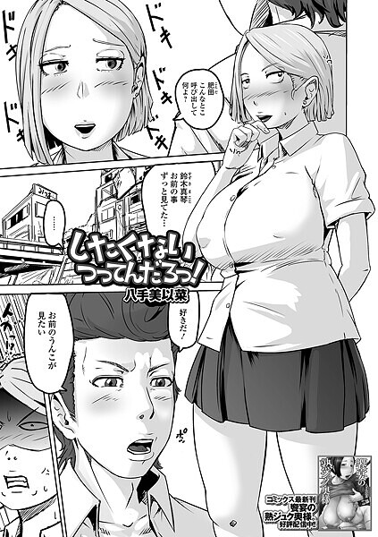 八手美以菜❤したくないつってんだろっ！（単話）｜【制服】