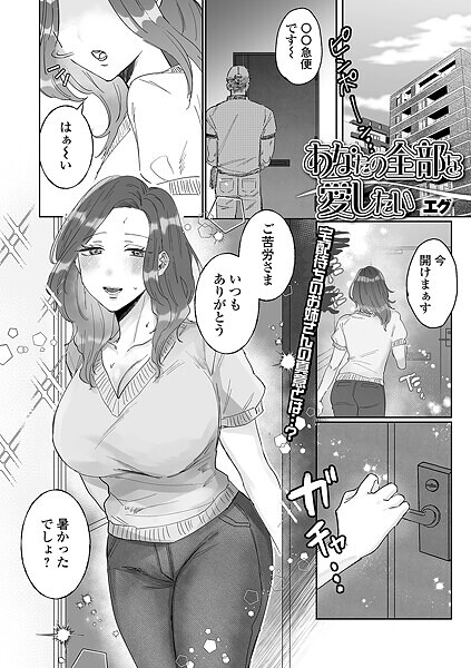 エグ❤あなたの全部を愛したい（単話）｜【単話】