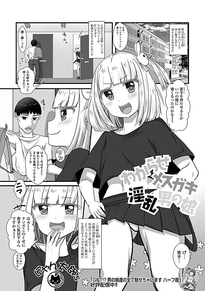 にゃん太郎s❤わからせメスガキ淫乱男の娘（単話）｜【単話】