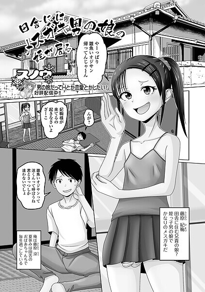 スノウ❤田舎にはメスガキ男の娘の姪が居る（単話）｜【単話】