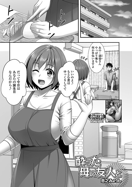 忠之みょうし❤酔った母の友人と（単話）｜【単話】