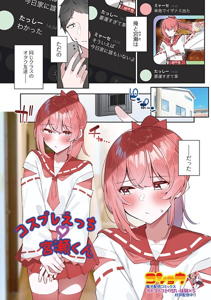 コショウ❤コスプレえっち宮瀬くん（単話）｜【単話】