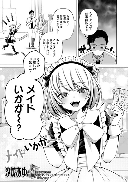 汐焼あゆ❤メイドいかが〜？（単話）｜【単話】