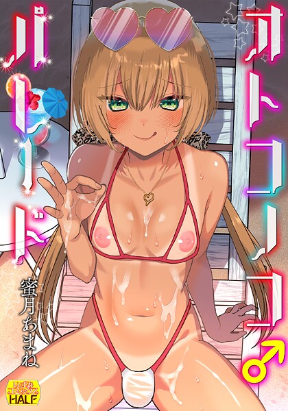 蜜月あまね❤オトコノコ♂パレード｜【ファンタジー】