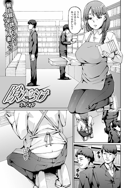 ホノオノ❤隙だらけ（単話）｜【単話】