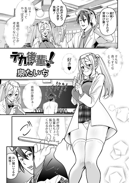 泉たいち❤デカすぎ後輩ちゃん！（単話）｜【単話】