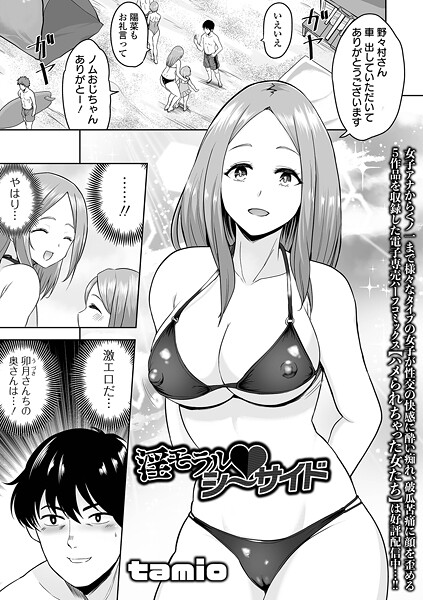 tamio❤淫モラル・シーサイド（単話）｜【単話】