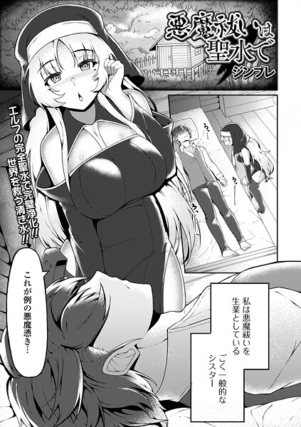 ジンブレ❤悪魔祓いは聖水で（単話）｜【ファンタジー】