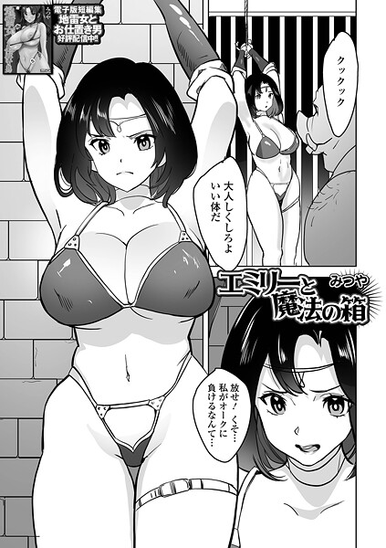 みつや❤エミリーと魔法の箱（単話）｜【ファンタジー】