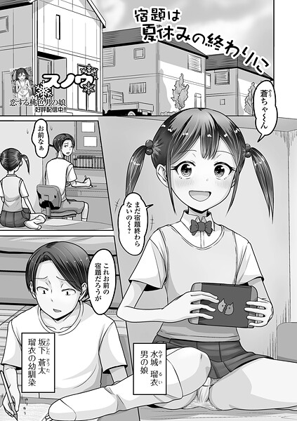 スノウ❤宿題は夏休みの終わりに（単話）｜【制服】
