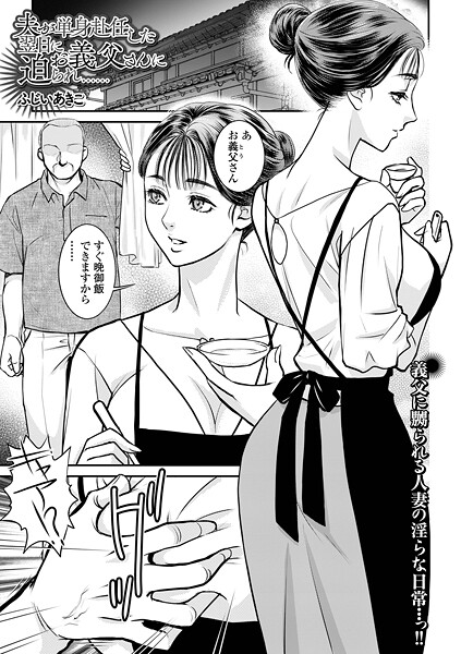 ふじいあきこ❤夫が単身赴任した翌日にお義父さんに迫られ……（単話）｜【クンニ】