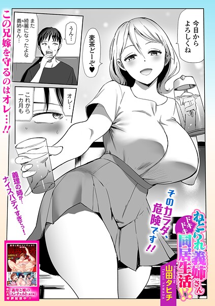 山田タヒチ❤ねとられ義姉さんドキドキ同居生活！？（単話）｜【単話】