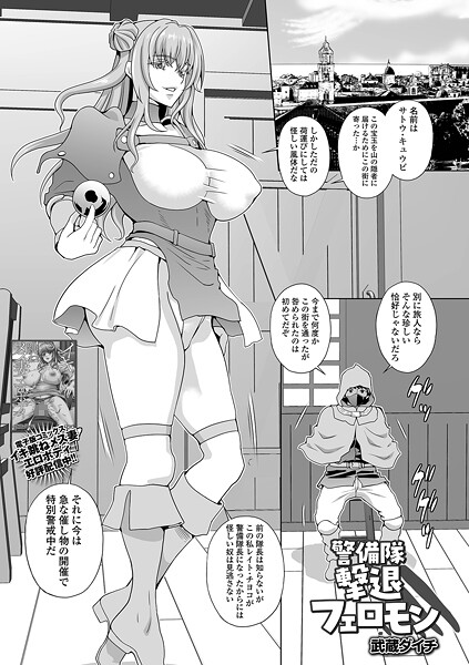 武蔵ダイチ❤警備隊撃退フェロモン（単話）｜【ファンタジー】