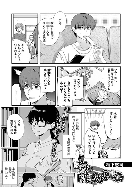 桐下悠司❤海と隣の幼馴染（単話）｜【単話】